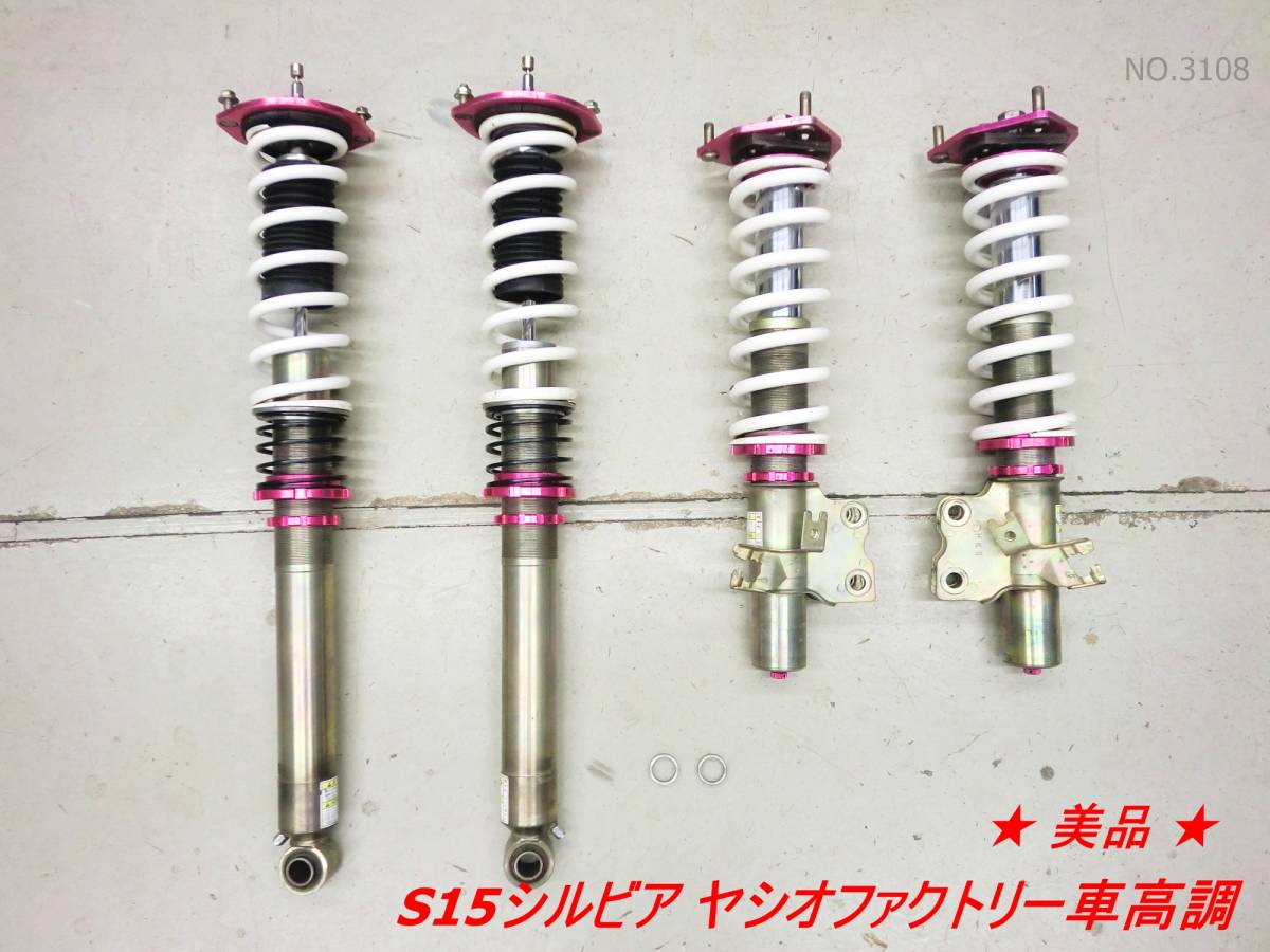 美品】 S15/S14シルビア ヤシオファクトリー車高調前後1台分セット 
