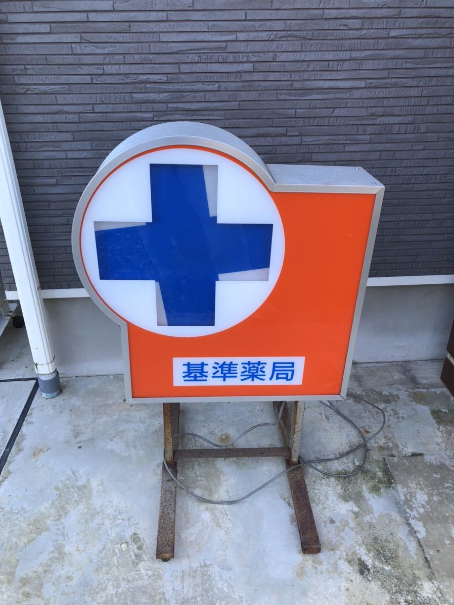 業務用 電飾看板 基準薬局 昭和レトロ W60×D15×H61 レトロ看板 当時物