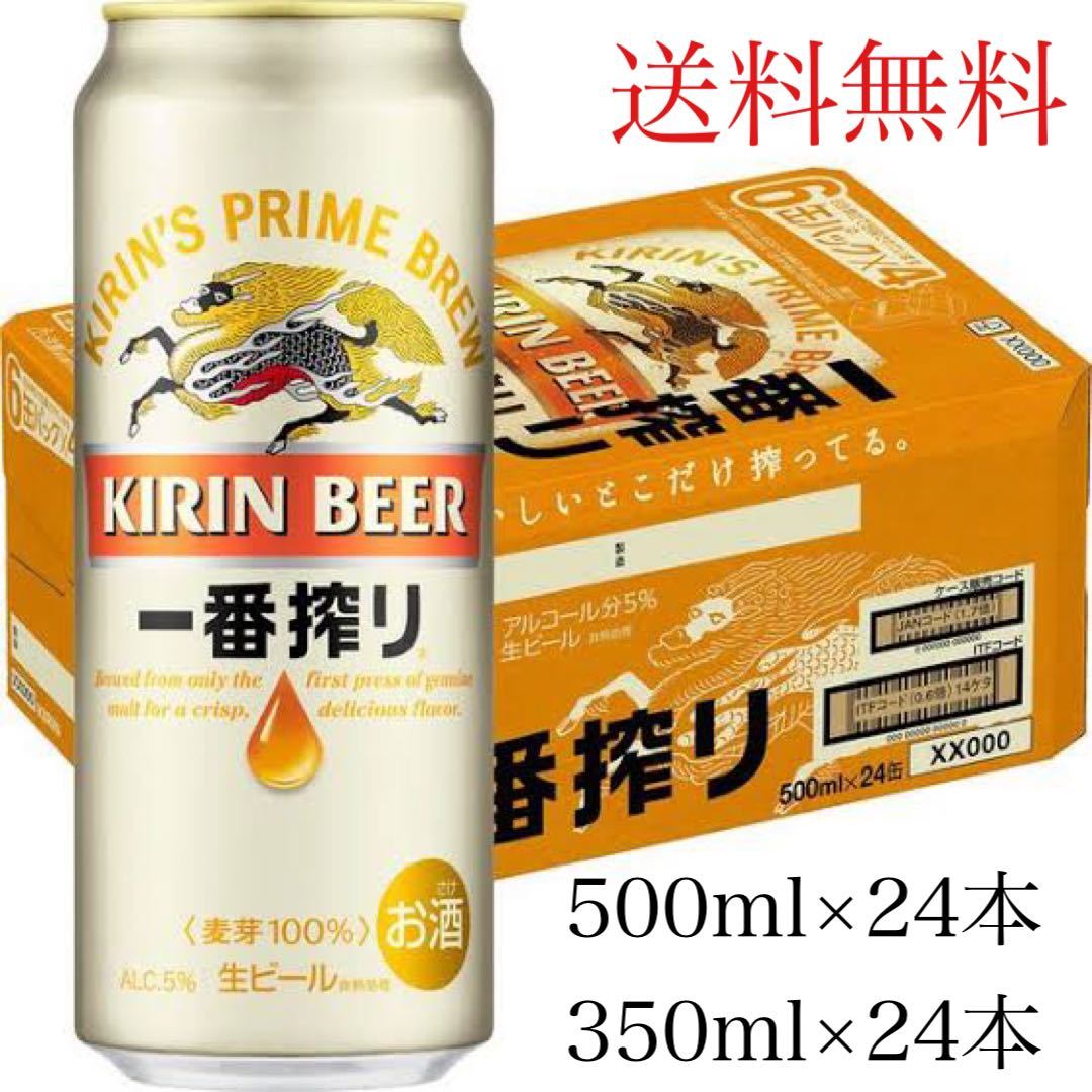 本物保証，セール キリン 一番搾り ビール 500ml&times;24本 350ml&times;24本(キリン)｜売買されたオークション情報、yahooの商品情報をアーカイブ公開 - オークファン ビール