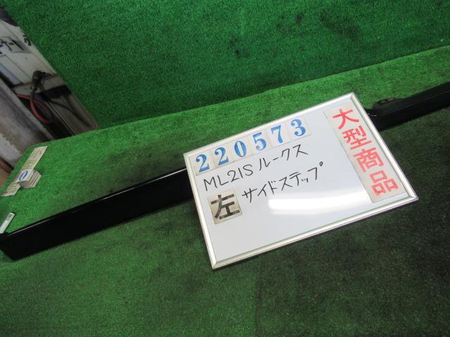 ルークス DBA-ML21S 左 サイド ステップ ハイウェイスター ZJ3 ブルーイッシュブラックパール 220573