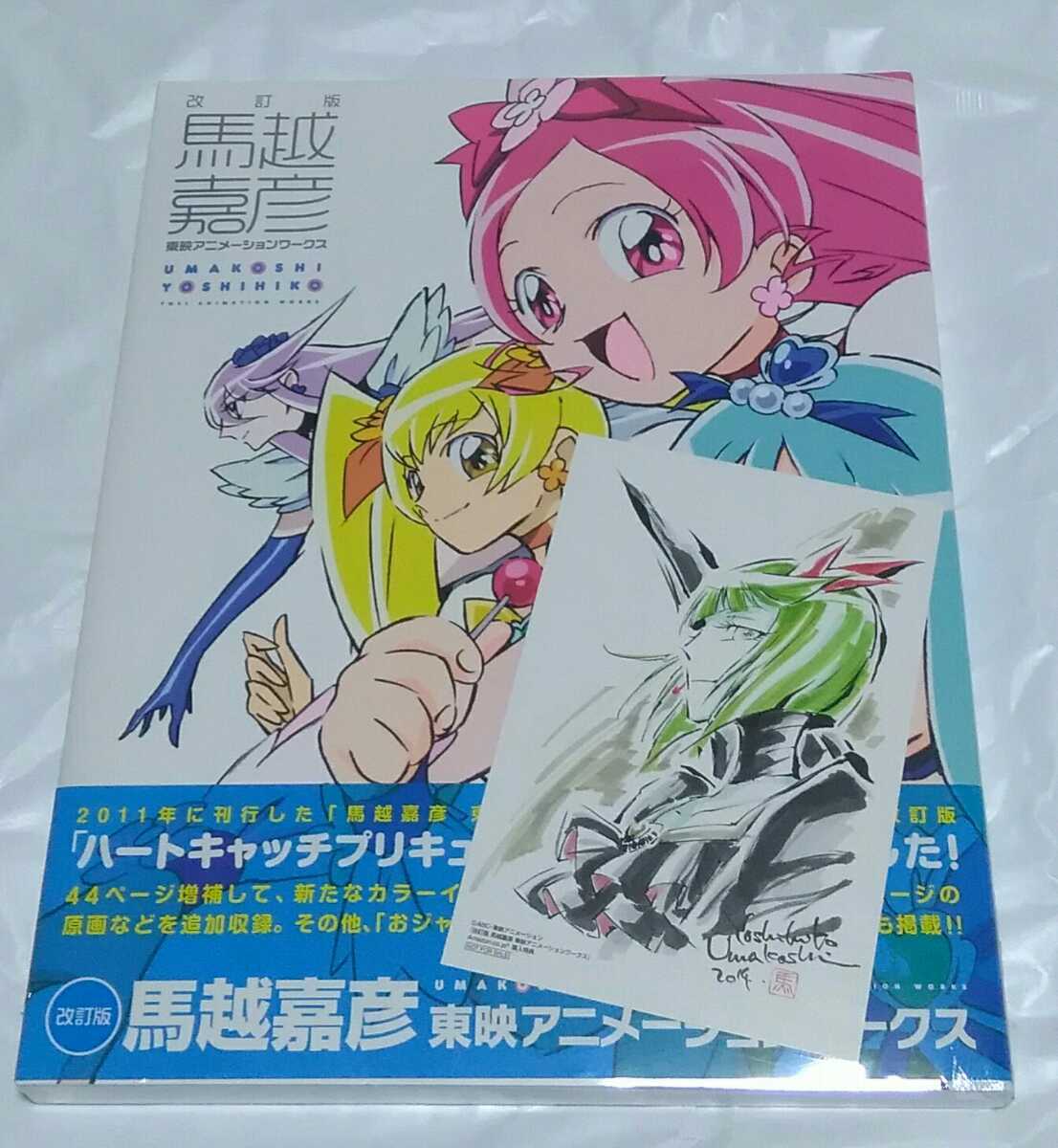未開封 馬越嘉彦 東映アニメーションワークス 改訂版 即決】馬越嘉彦