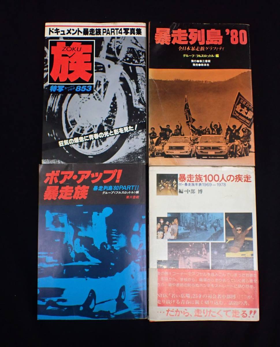 ◇書籍524 暴走族まとめて 暴走列島
