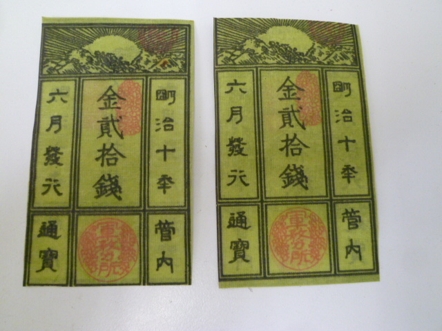 27669 古銭 古紙幣 レプリカ？西郷札 9枚おまとめ 旧紙幣 旧札 古札 金 
