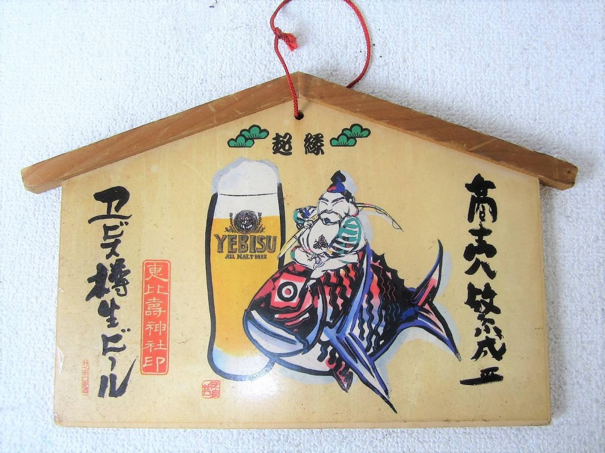 エビスビール エビス樽生ビール取扱店 看板 恵比寿神社印 起縁 絵馬 2 