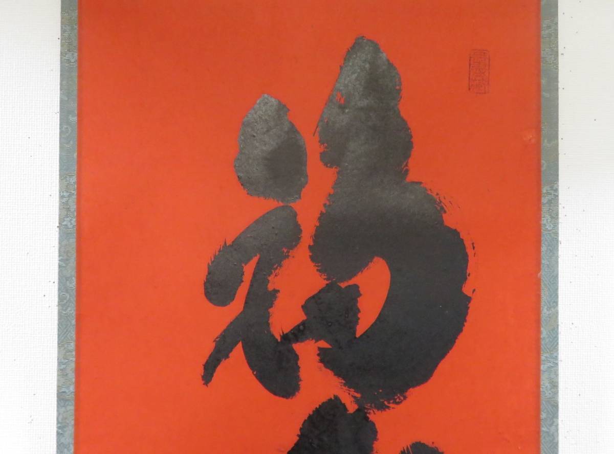 茶道具さくら＞小林太玄書付 紅唐紙 一行軸「福寿海無量」 大徳寺黄梅