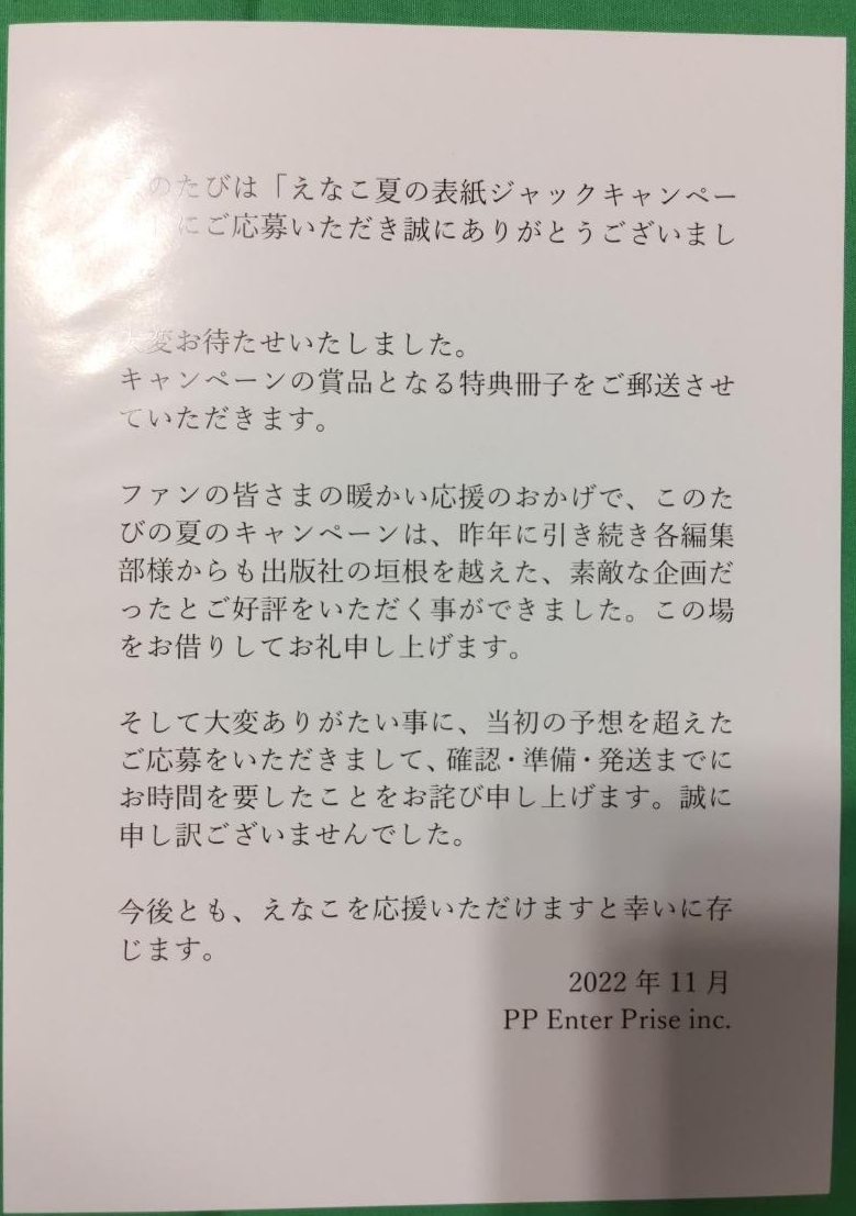 新品未使用】えなこ夏の表紙ジャックキャンペーン 2021,2023 新品未使用】えなこ夏の表紙ジャックキャンペーン 2021,2023