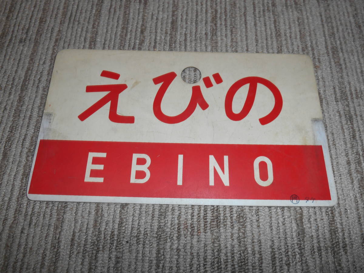 国鉄 - 鉄道部品 サボ メルカリ 越後 Yahoo!オークション 激レア