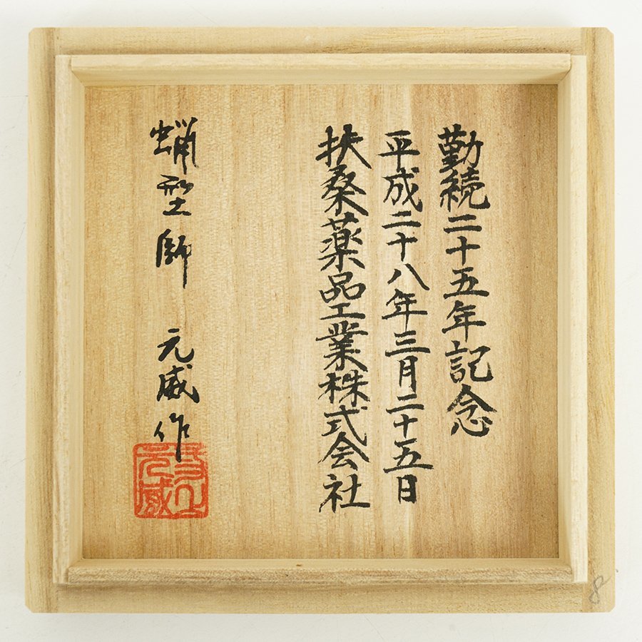 工芸品 1円～◇金工家 二上常太郎 元威 造 蝋型
