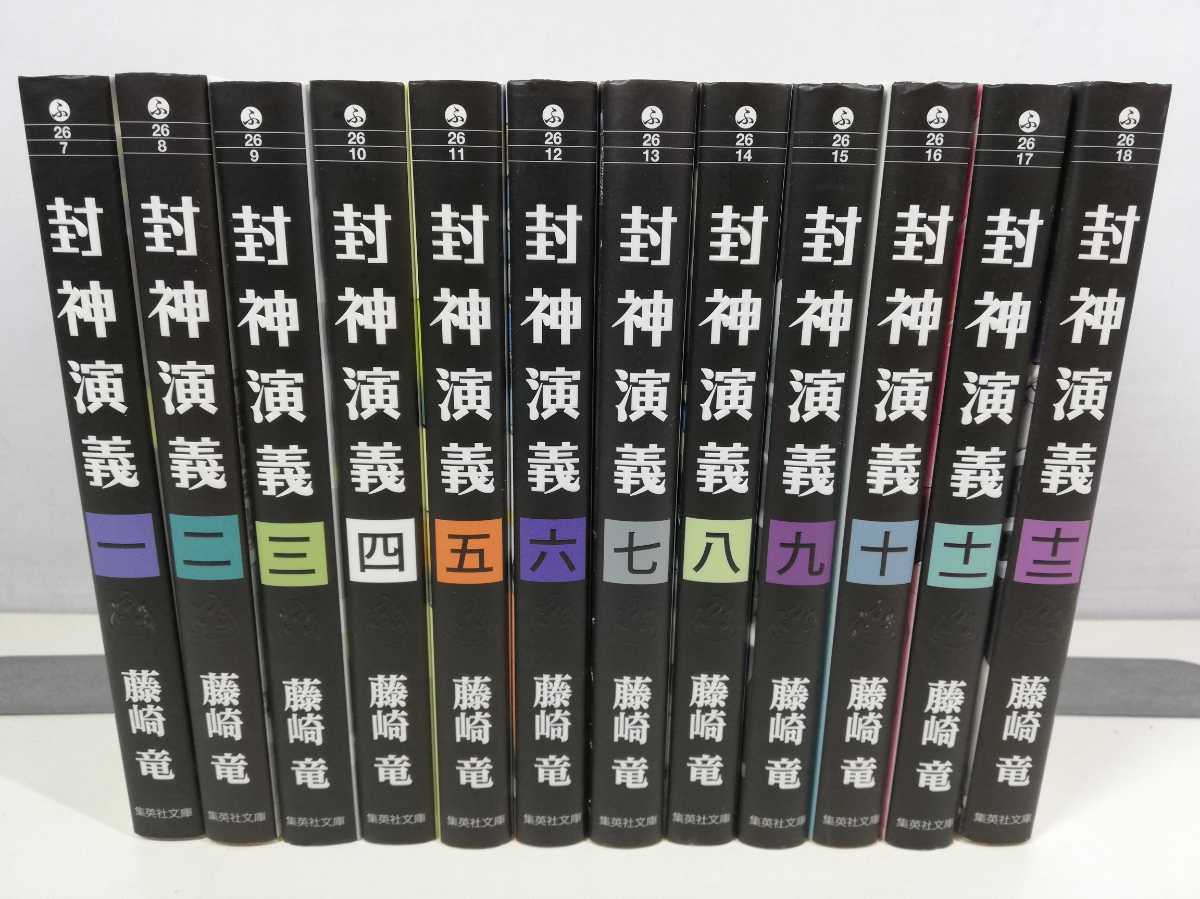 封神演義 文庫版 1 6巻 帯付き Karsfdiils Www Angoeauchamber Com