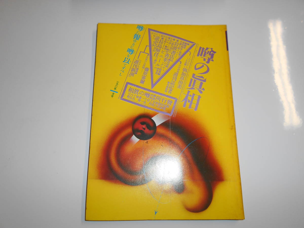 噂の真相 噂の眞相 雑誌 1981年1月 畑正憲 倍賞千恵子 池田草兵 松田稔