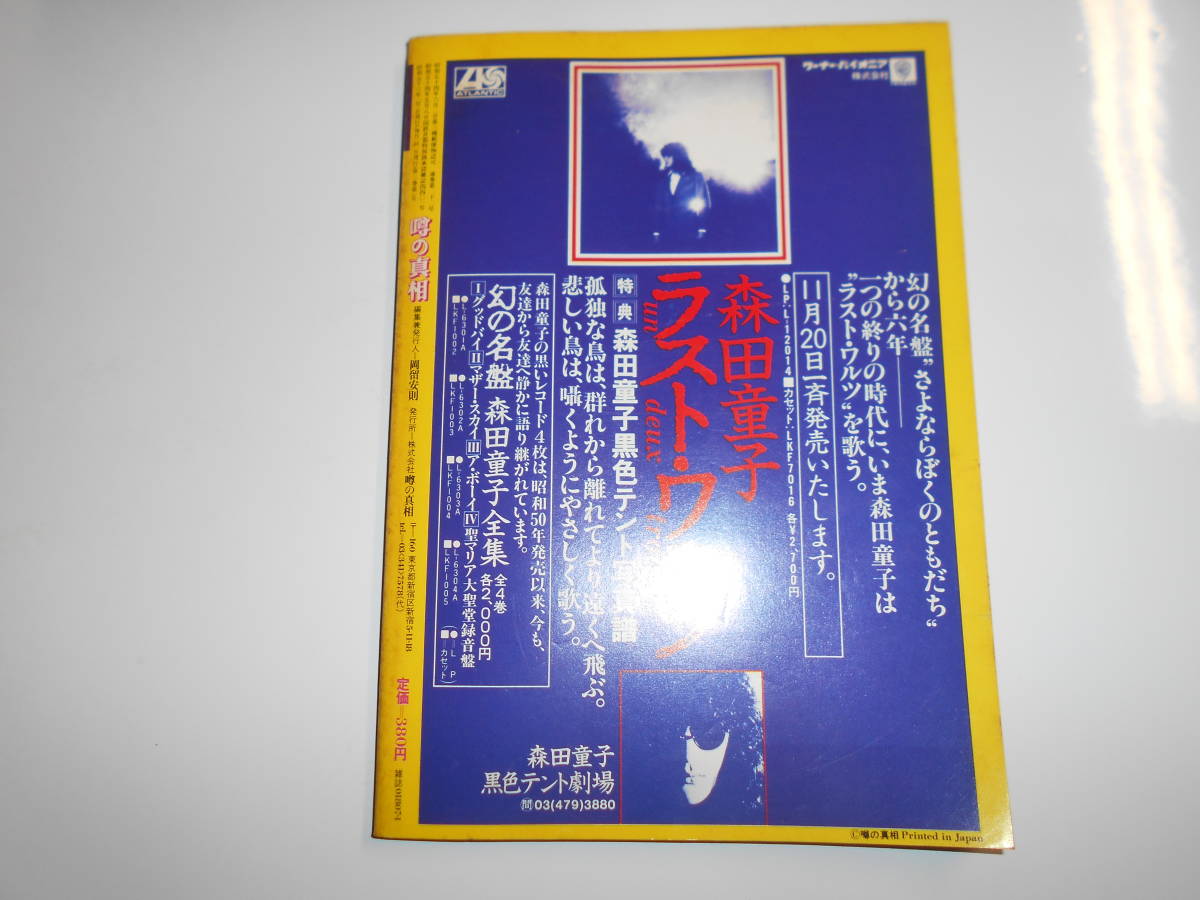 噂の真相 計12冊 1981年1月～1981年12月発行　ヴィンテージ　超レア 噂の真相 噂の眞相 雑誌 1981年1月 畑正憲 倍賞千恵子 池田草兵 松田稔