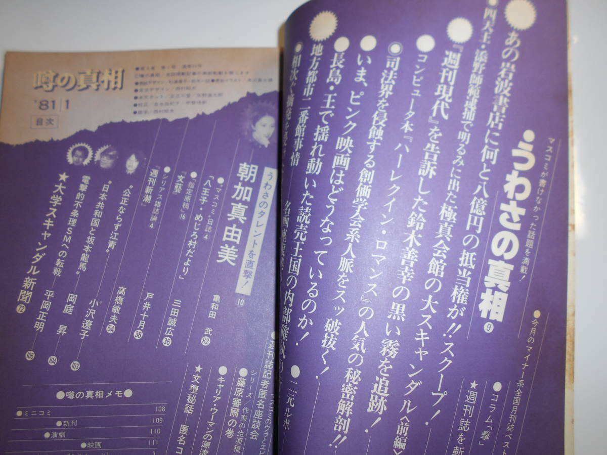 噂の真相 噂の眞相 雑誌 1981年1月 畑正憲 倍賞千恵子 池田草兵 松田稔