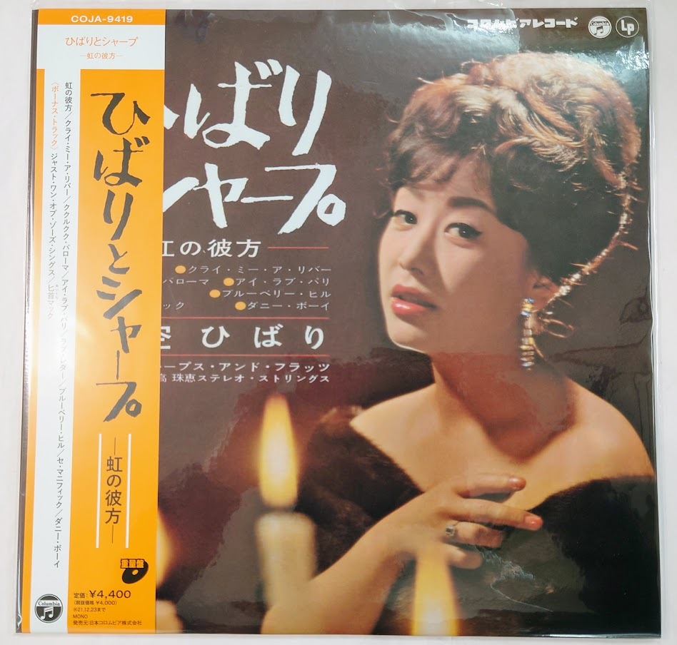 ☆LP 美空ひばり / ひばりとシャープ－虹の彼方－（未開封） COJA-9419