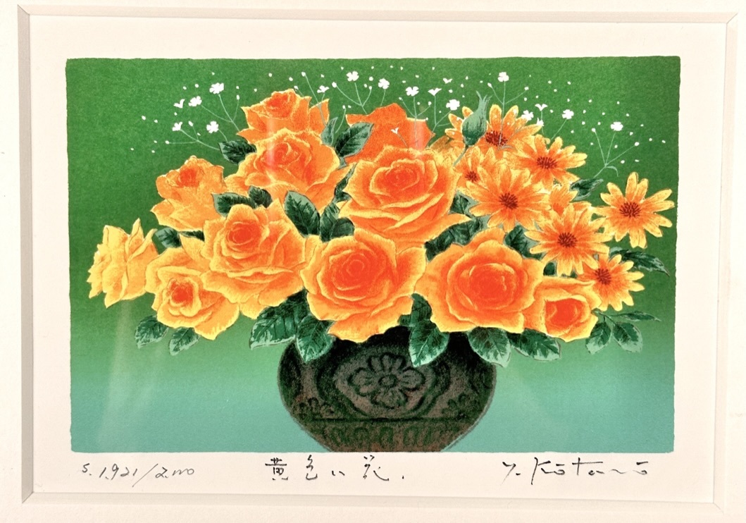 吉岡浩太郎 「黄色い花」 シルクスクリーン 絵画 1921/2000 金運向上の