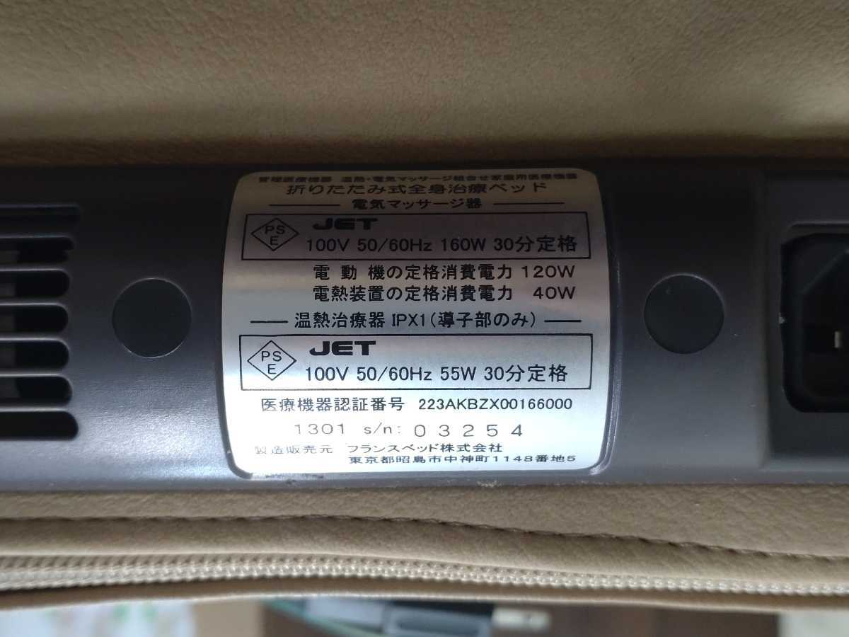 フランスベッド スリーミー2122 折りたたみ式 全身治療ベッド マッサージベッド エアーフット付き 動作確認済み フランスベッド スリーミー2122 折りたたみ式全身治療ベッド 温蒸浴うるおいⅡ スリーミーイオン U701-M29-2351