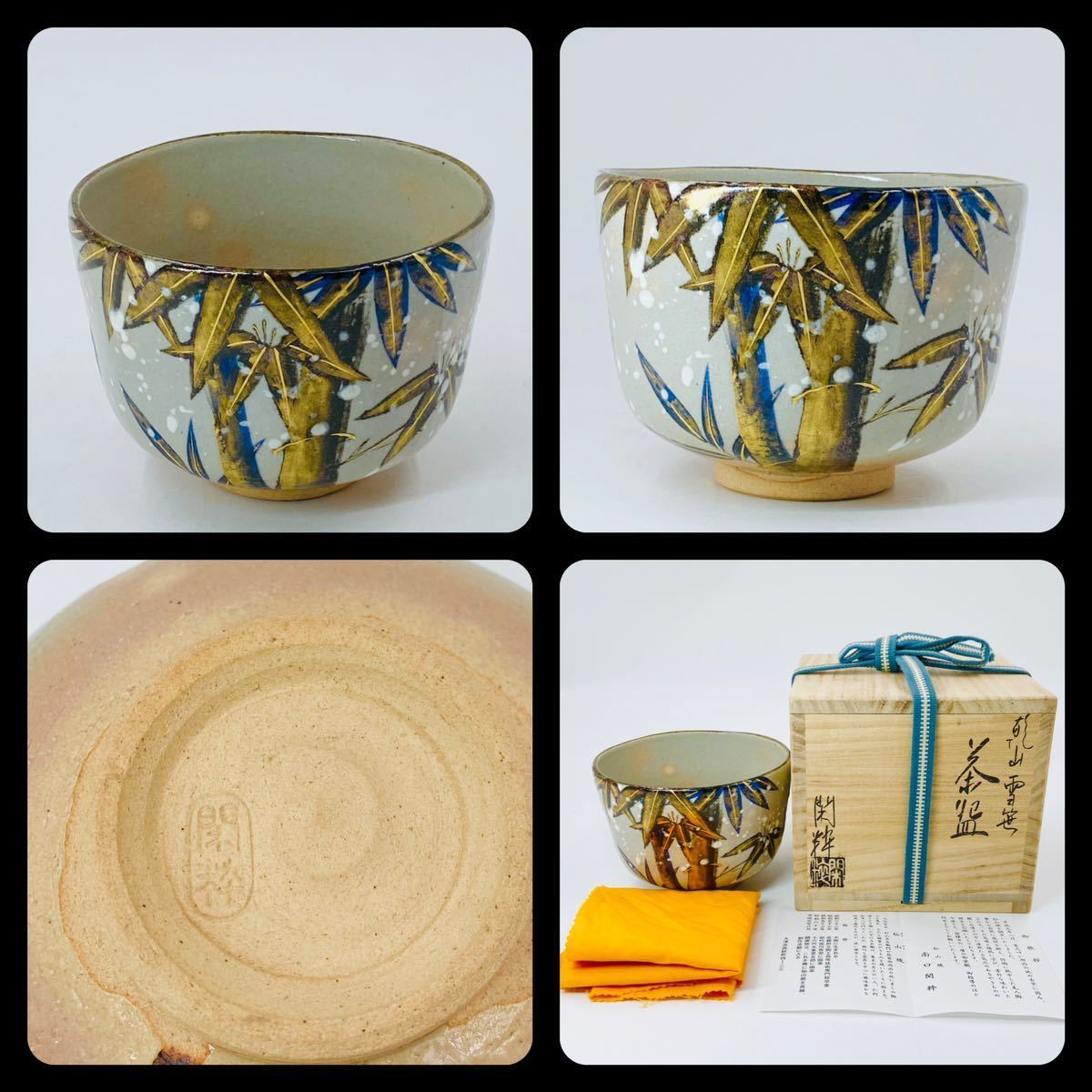 送料込【逢絢亭】茶道具 茶碗 京焼 乾山写 秋草の図 南口閑粋 共箱入り 栞 Yahoo!オークション - 「南口閑粋」茶道具 (京焼) の落札相場・落札