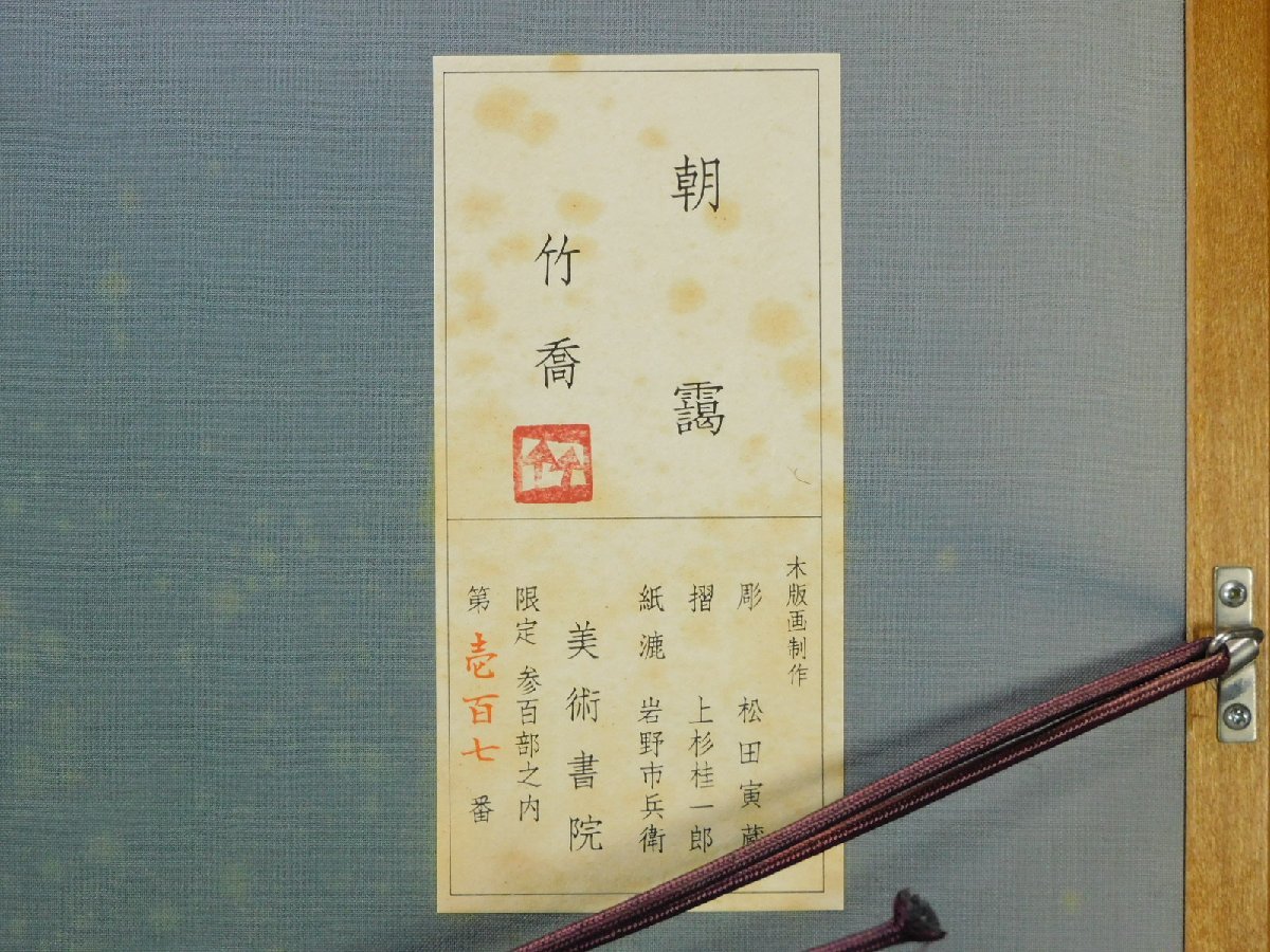 小野竹喬 朝靄 木版画 額装 証明シール 専用タトウ 美術書院 師竹内