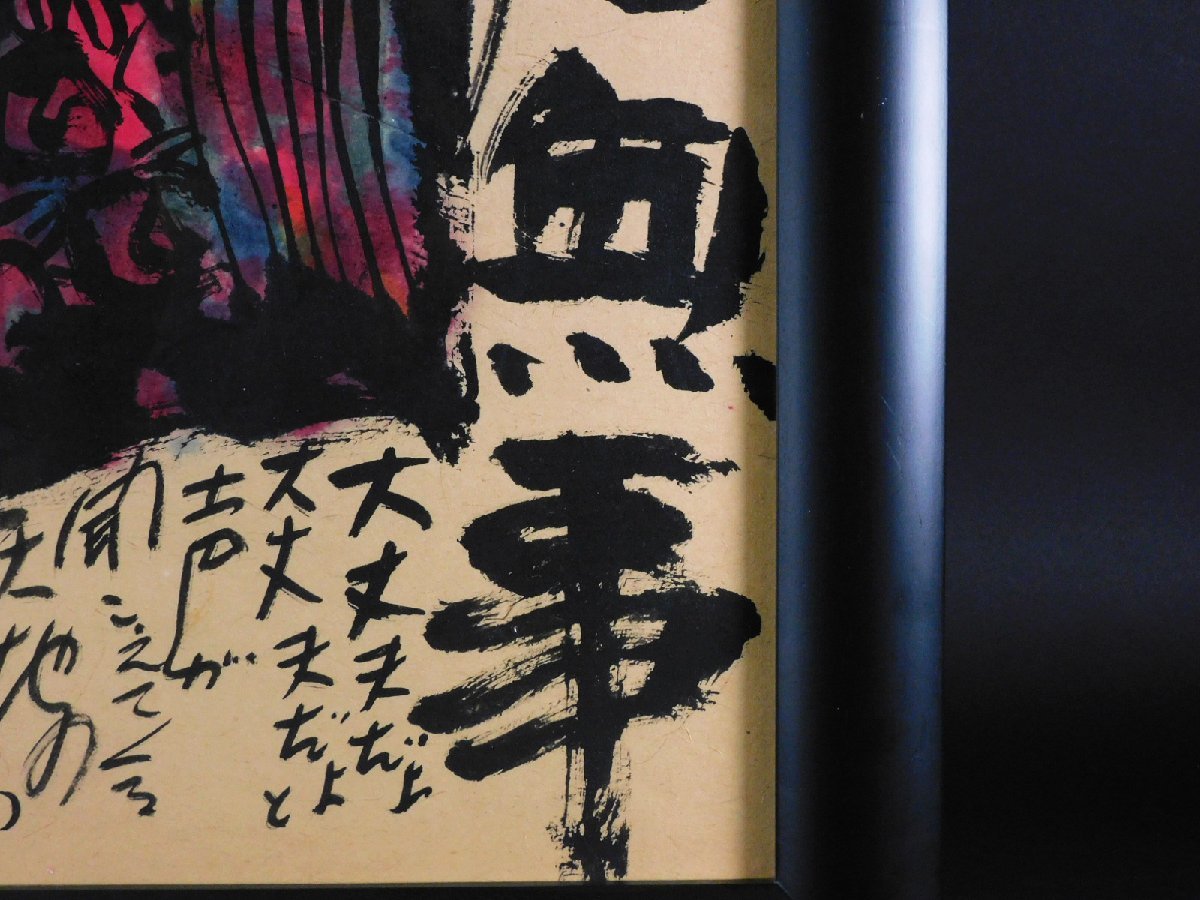 佐藤勝彦 日々無事 墨彩画 紙本(和紙) 額装 落款 印譜 お地蔵さん 生命