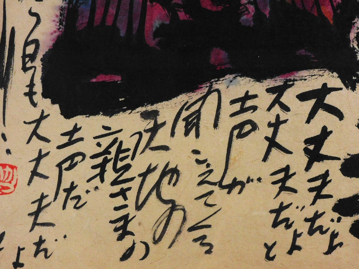 佐藤勝彦 日々無事 墨彩画 紙本(和紙) 額装 落款 印譜 お地蔵さん 生命