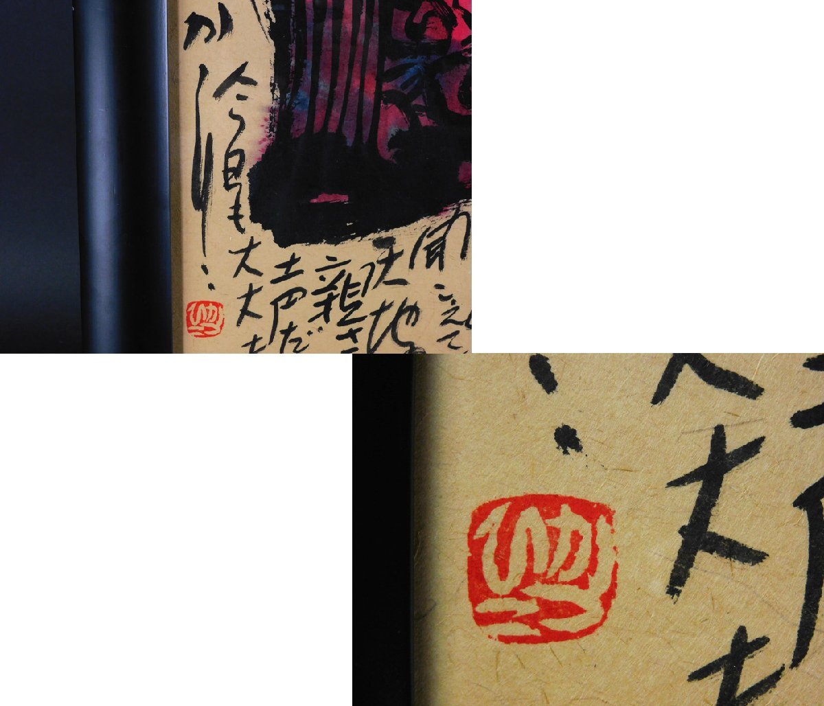 佐藤勝彦 日々無事 墨彩画 紙本(和紙) 額装 落款 印譜 お地蔵さん 生命