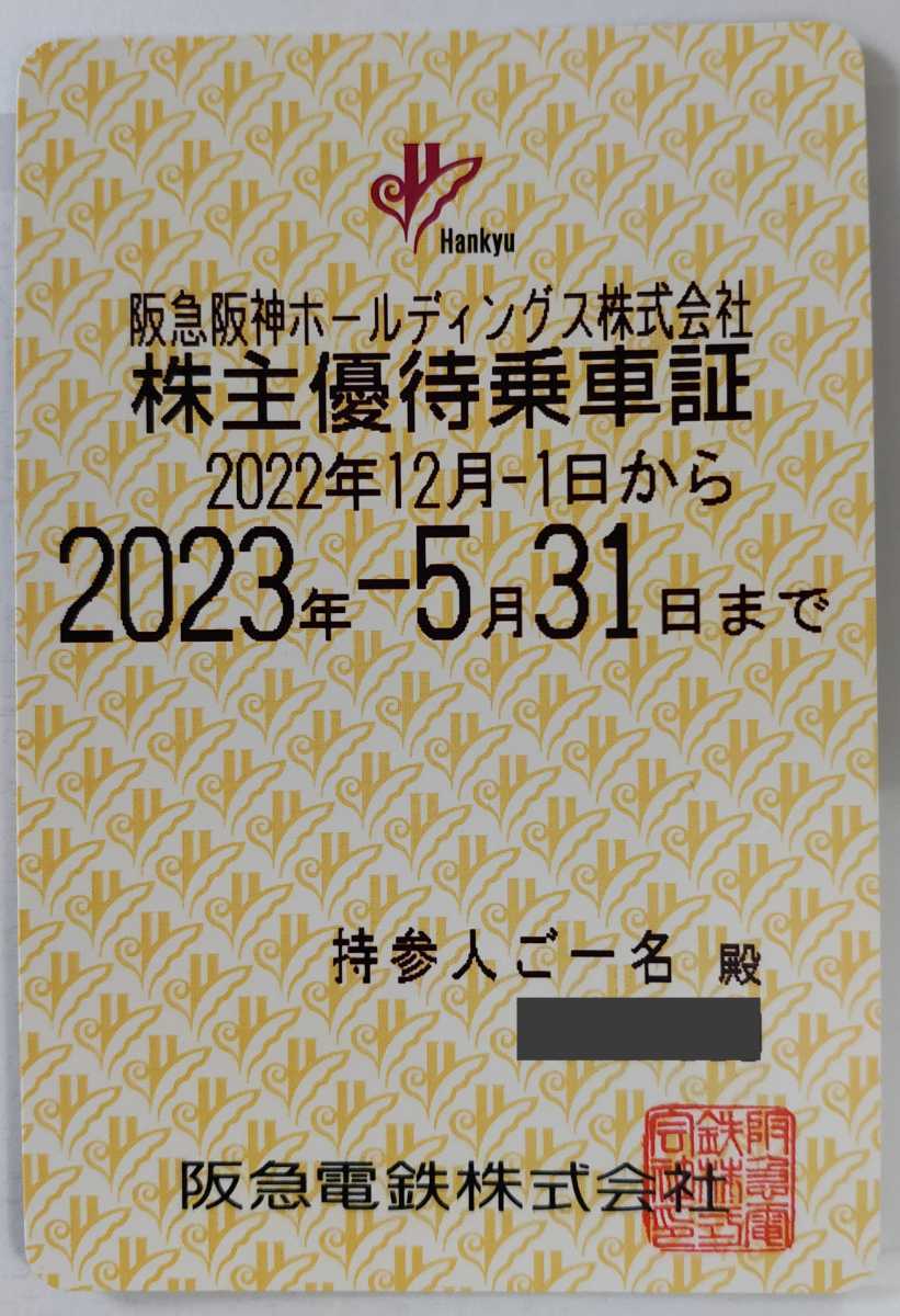 阪急 阪急電鉄 阪急阪神ホールディングス株主優待乗車証 定期型 電車
