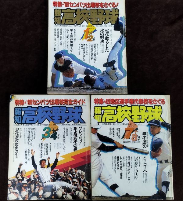 報知高校野球 1989年 No.1・2・4』計3冊セット/報知新聞社/