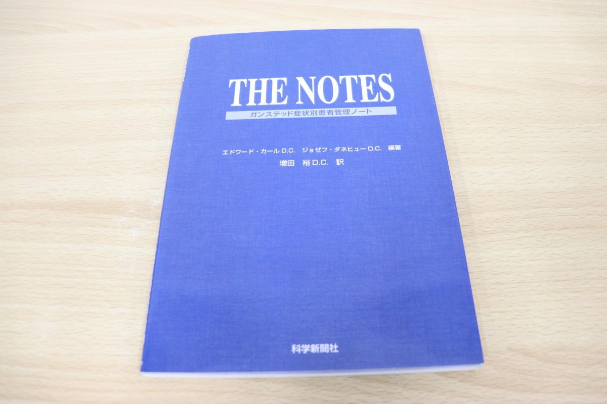 THE NOTES ガンステッド症状別患者管理ノート △01)The notes ガンステット症状別患者管理ノート/増田裕/E・カール/J