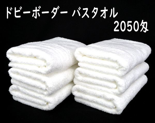 全国無料，定番人気 送料300円 税込 em259 ドビーボーダー バスタオル 2050匁 DB2754 6枚 シンオク(バスタオル)｜売買されたオークション情報、yahooの商品情報をアーカイブ公開 - オークファン バスタオル