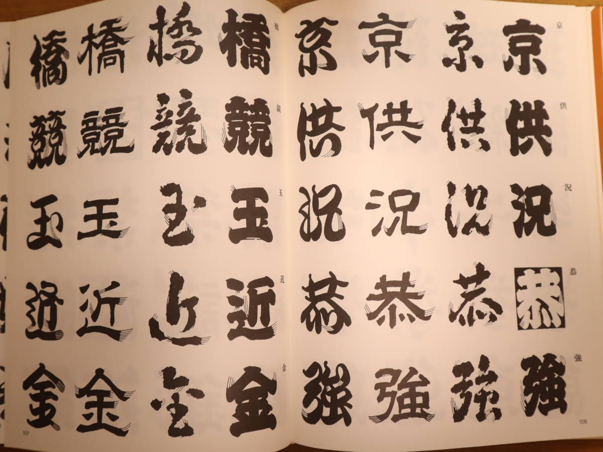 髭文字 ○01)髭文字⁄日向数夫⁄グラフィック社⁄1981年