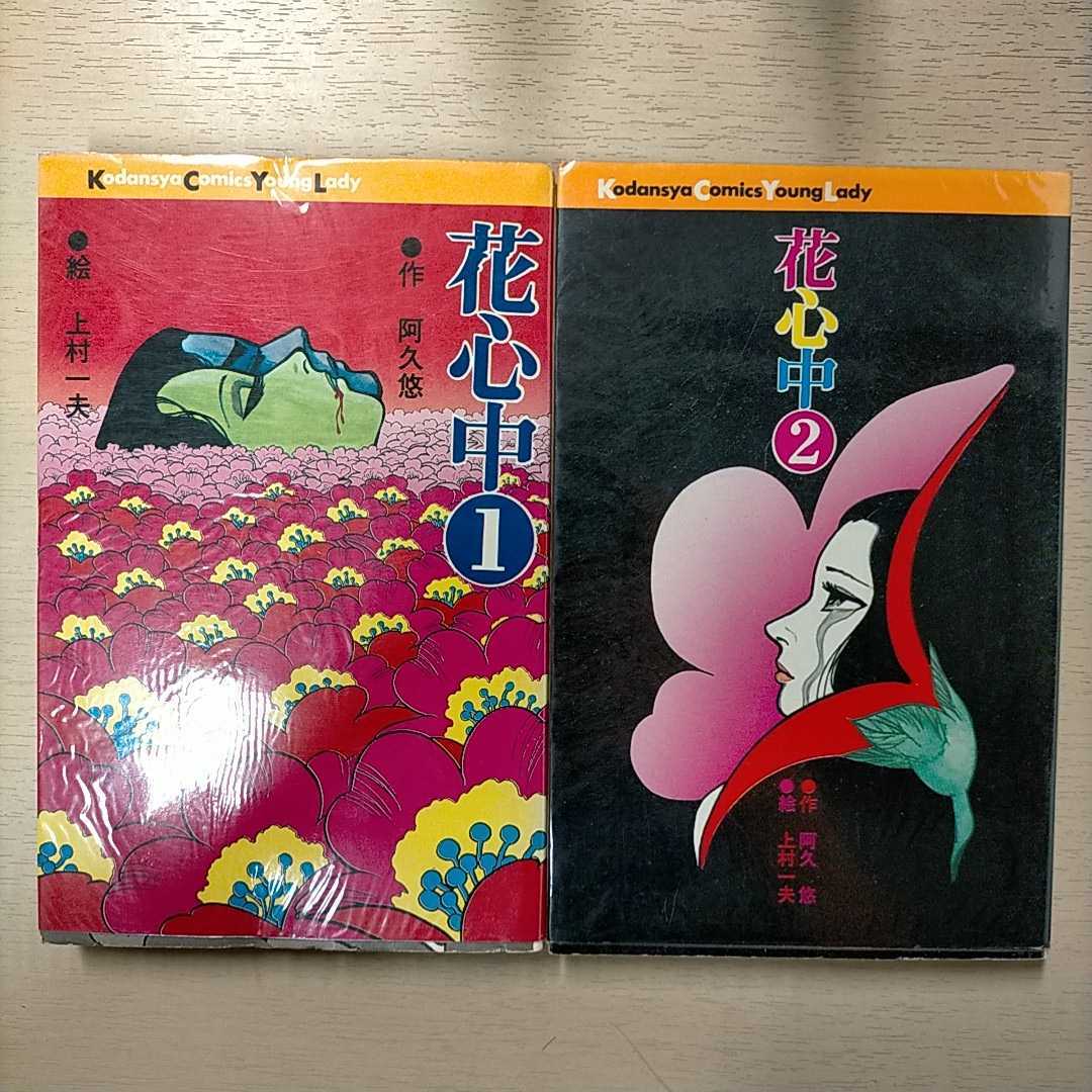 花心中 全2冊セット 作・阿久悠 画・上村一夫 講談社コミックスYL 昭和