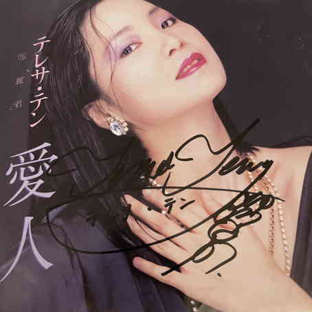 正規品，格安 サイン入り テレサ テン 鄧麗君 Teresa Teng EPレコード(その他)｜売買されたオークション情報、yahooの商品情報をアーカイブ公開 - オークファン その他