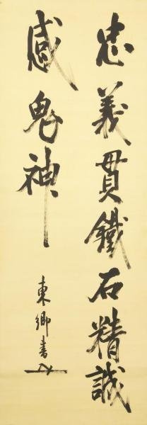 東郷平八郎（元帥 海軍大将）書絹本掛軸