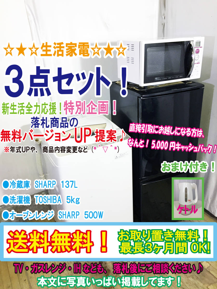 ◇送料無料☆美品 中古☆生活家電3点セット○冷蔵庫 SHARP 137L○洗濯 