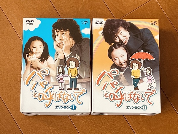 DVD パパと呼ばないで DVD-BOX II