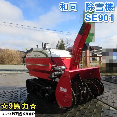 【訳あり品】 山形 【動画あり】和同 除雪機 SE901 セル式 9馬力 ガソリン 除雪幅 約760㎜ オーガハウジング調節 リフト調節 ノキログ 中古