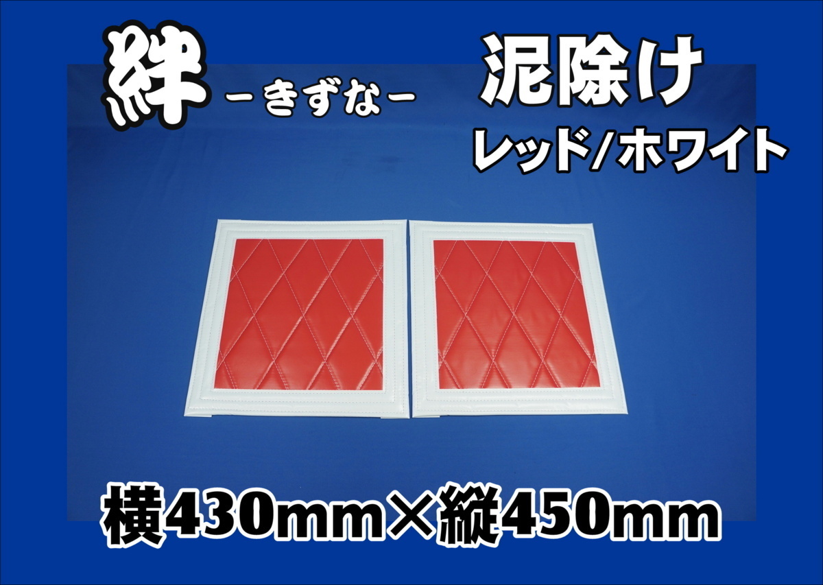 【絆】泥除け 430ｍｍ×450ｍｍ 2枚セット　レッド/ホワイト