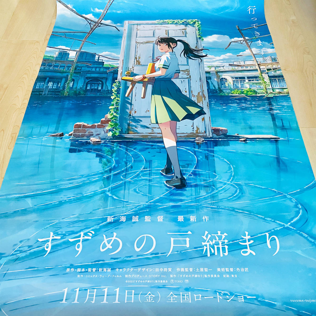 新海誠監督最新作 映画「すずめの戸締まり」B1特大サイズポスター 新品