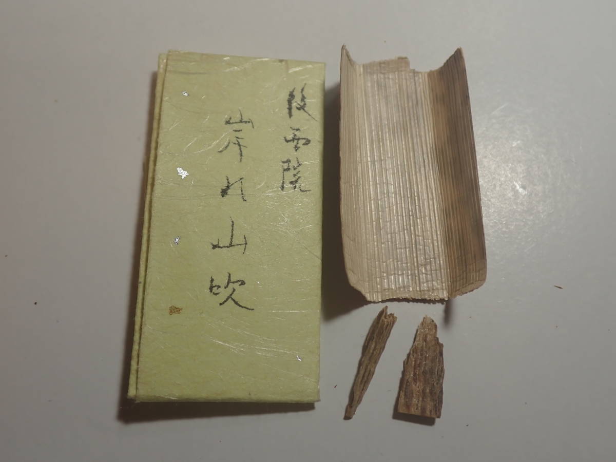 お得，お買い得 後西院勅銘「岸の山吹」 0.10g 古代名香 香木