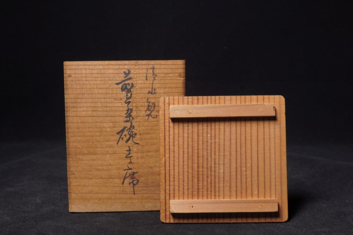 古家】大日本 幹山 幹山伝七 製 青華 染付 釉裏紅 金彩 煎茶碗四客 京