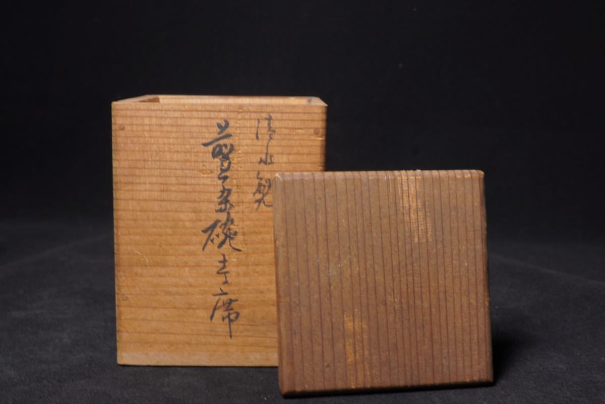 古家】大日本 幹山 幹山伝七 製 青華 染付 釉裏紅 金彩 煎茶碗四客 京