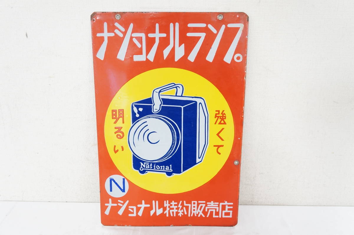 ホーロー看板 ナショナルランプ ナショナル 琺瑯看板 両面看板 乾電池 