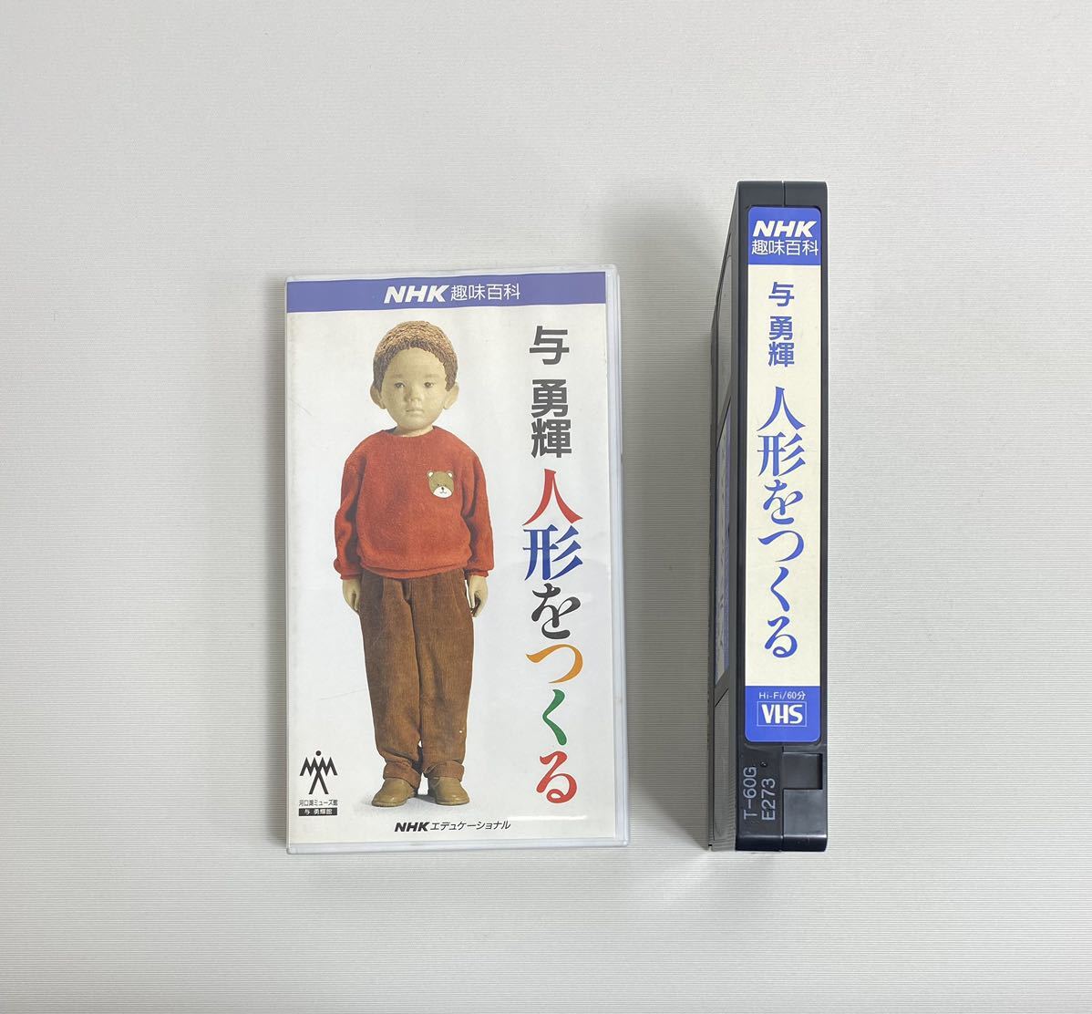 与勇輝 人形をつくる」 NHK趣味百科 VHS HiFi カラー60分 【公式通販】