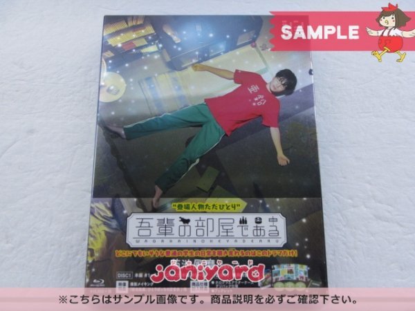 Sexy Zone 菊池風磨 Blu-ray 吾輩の部屋である Blu-ray BOX(3枚組