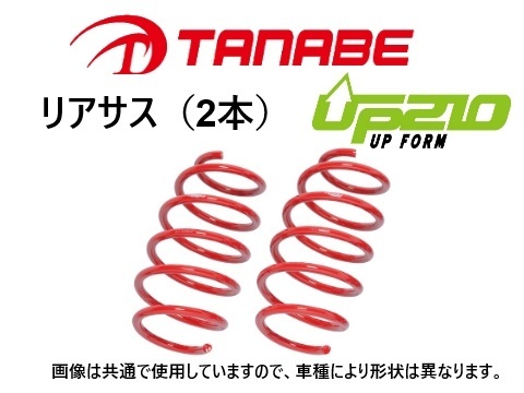 タナベ UP210 リフトアップサス (リア左右) エブリィバン DA64V　DA64WUR
