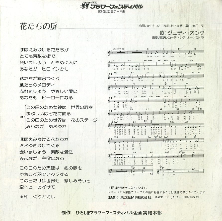 C00166669/EP/ジュディ・オング(翁倩玉)「広島フラワーフェスティバル