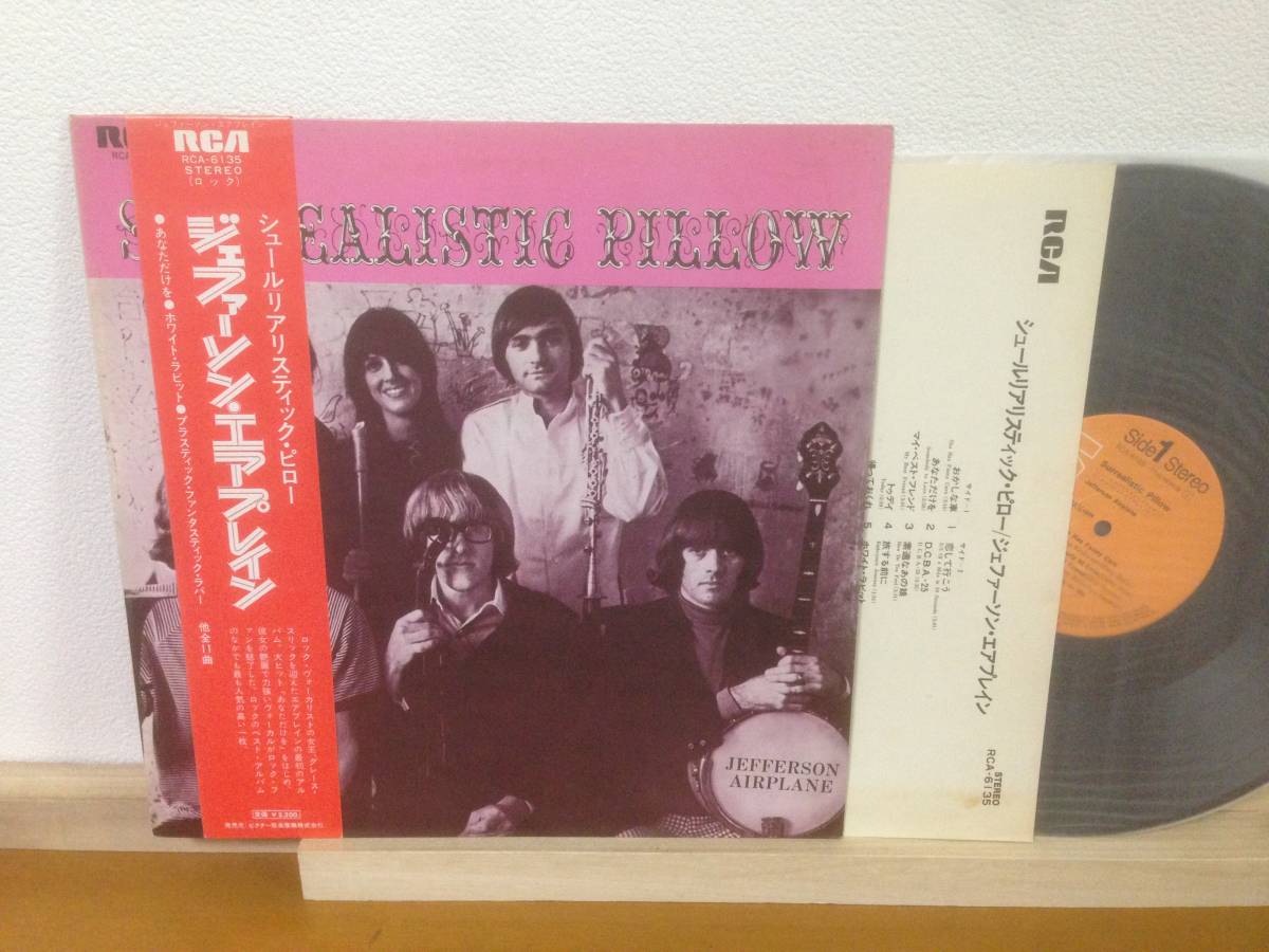 ジェファーソン・エアプレイン 帯付 赤帯 LP シュールリアリスティック