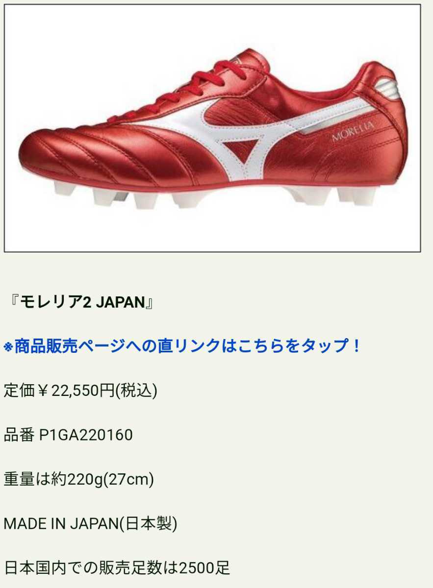 モレリア2 JAPAN パッションレッド 25.5cm 定価スタート セルヒオ