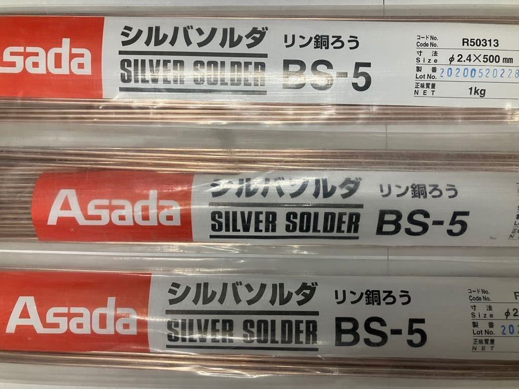 りん銅ろう アサダ シルバソルダ SILVER SOLDER BS-5 2.4mm×500mm 