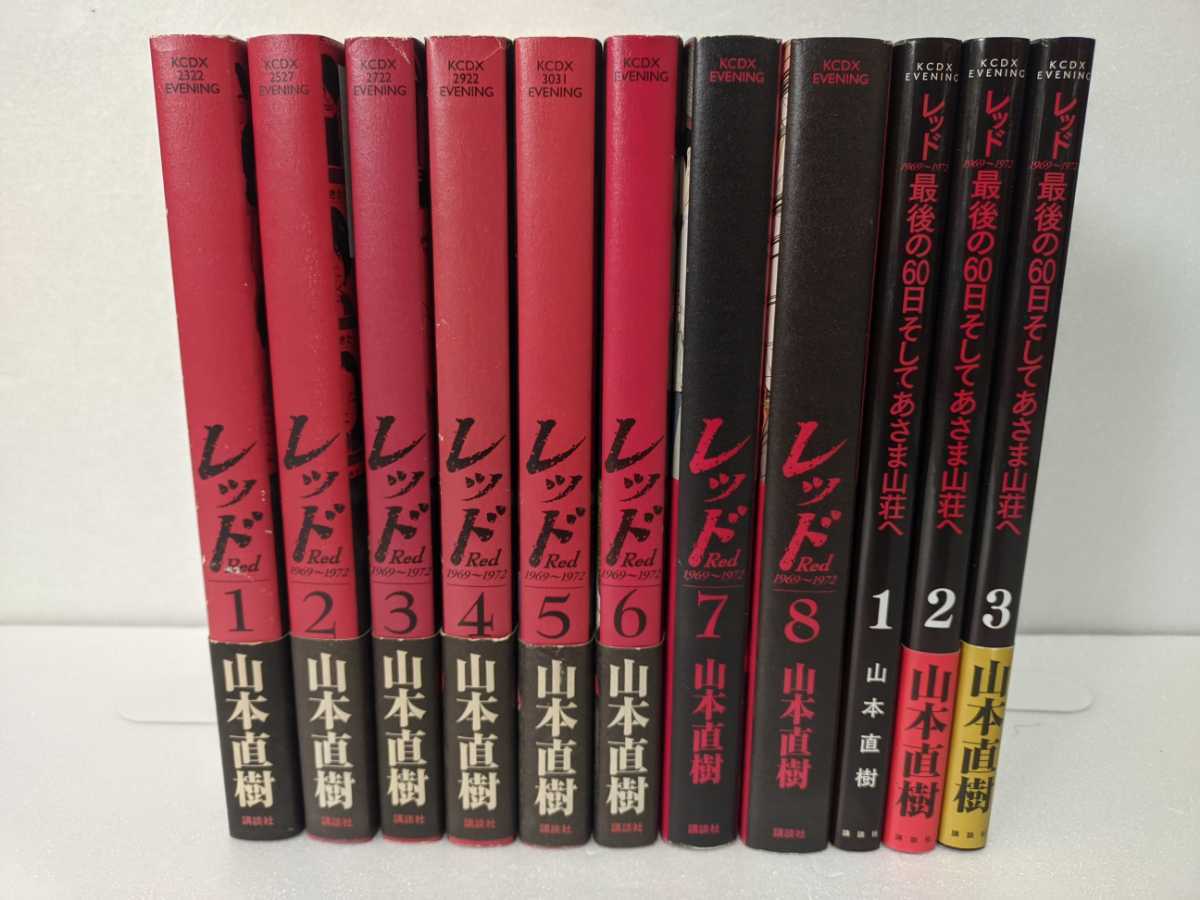 本物保証，得価 山本直樹 レッド 11巻セット レッド 全8巻 最後の60日 そしてあさま山荘へ 1巻〜3巻(青年)｜売買されたオークション情報、yahooの商品情報をアーカイブ公開 - オークファン 青年