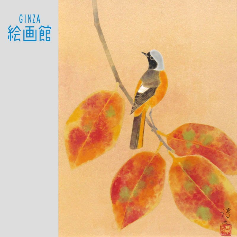 GINZA絵画館】上村淳之 日本画4号「色鳥」文化勲章受章記念・花鳥画